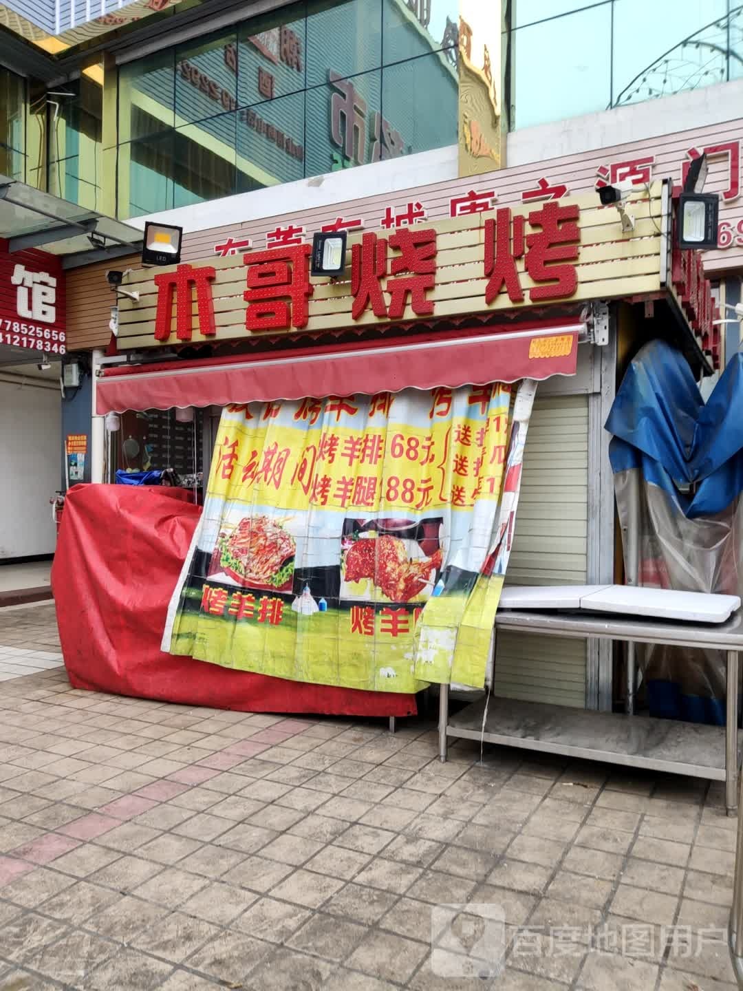 木哥烧烤