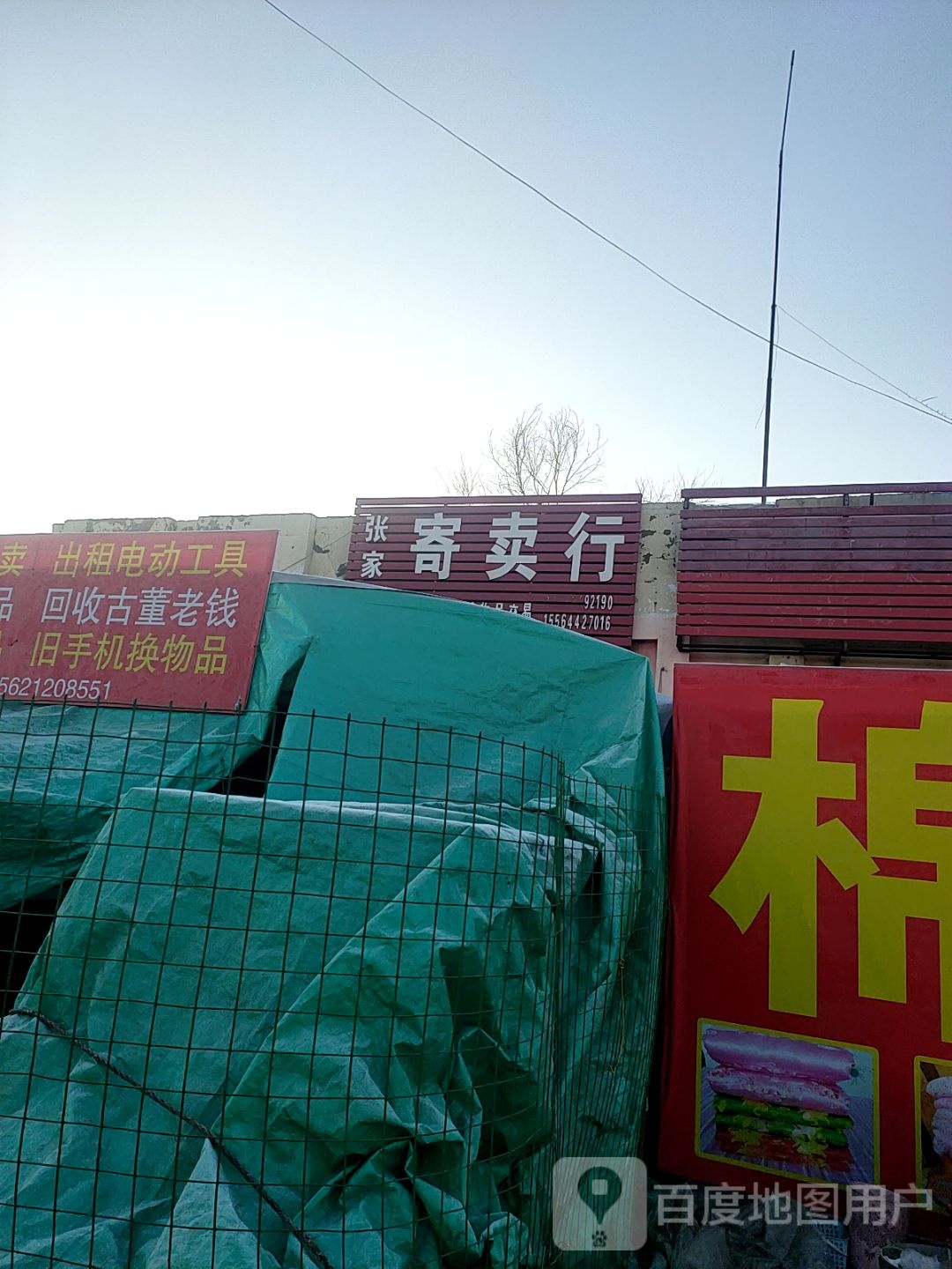 张家寄卖行