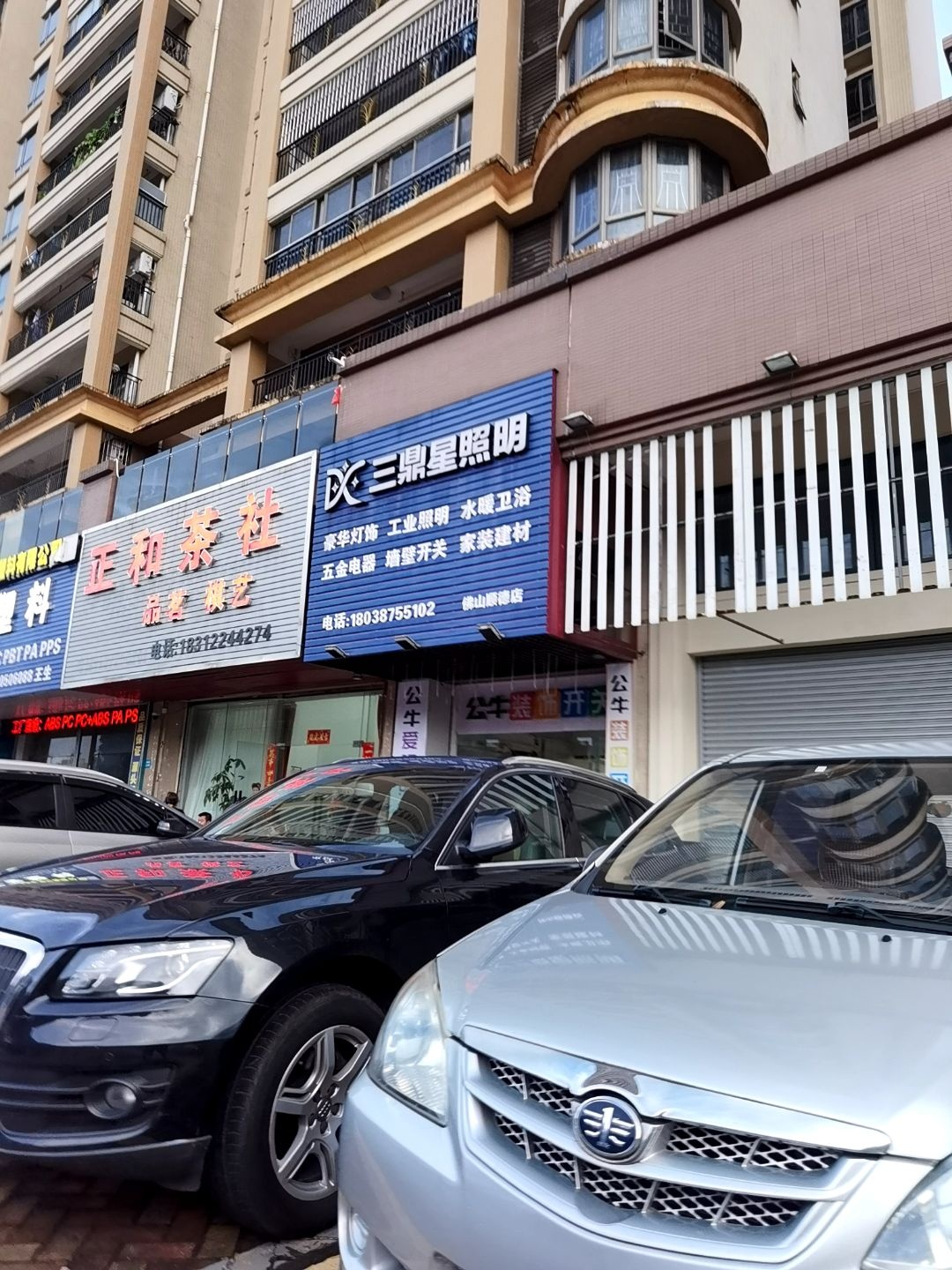 三鼎星照明(佛山顺德店)