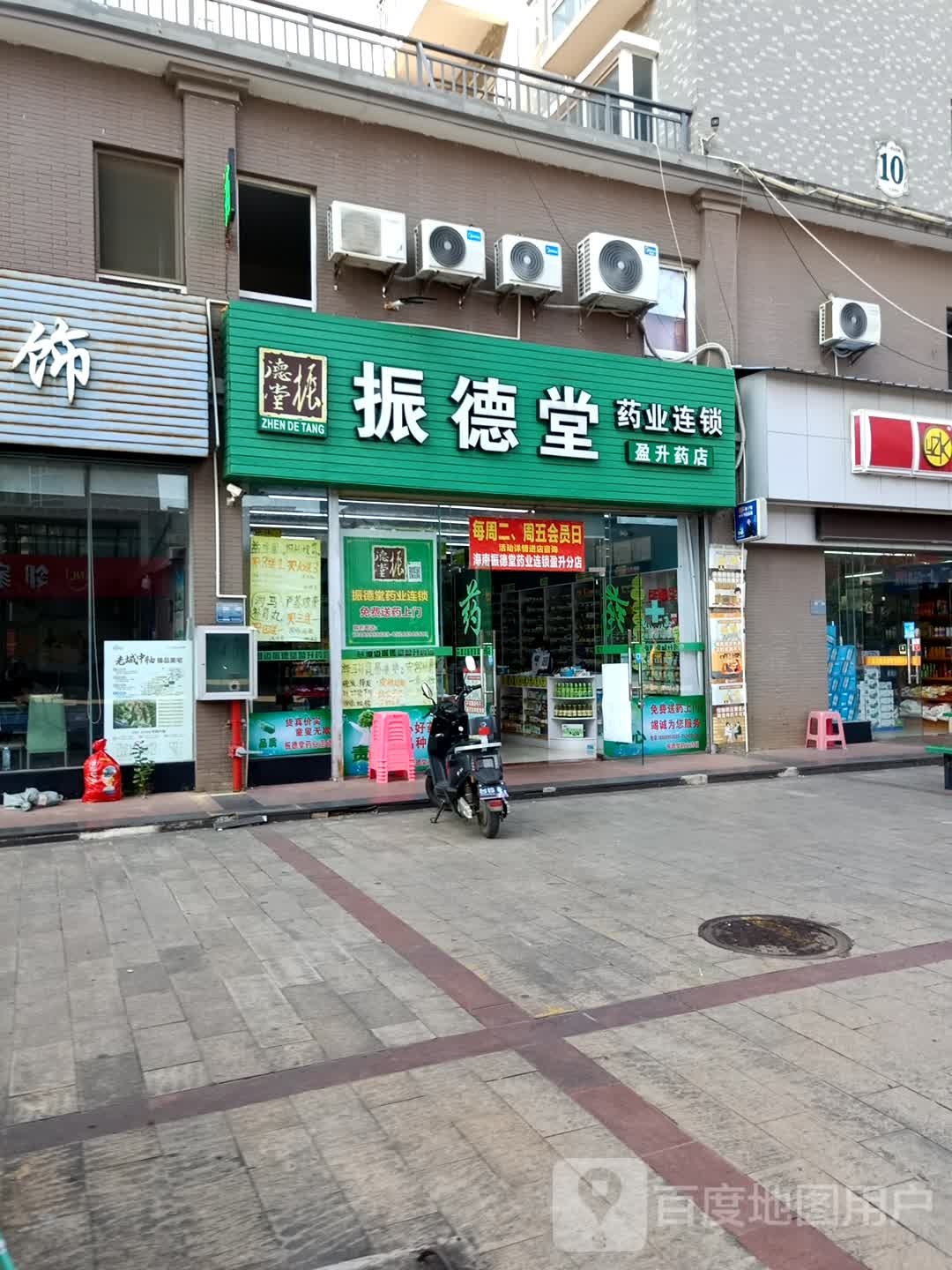 振德堂药业连锁(盈升药店)