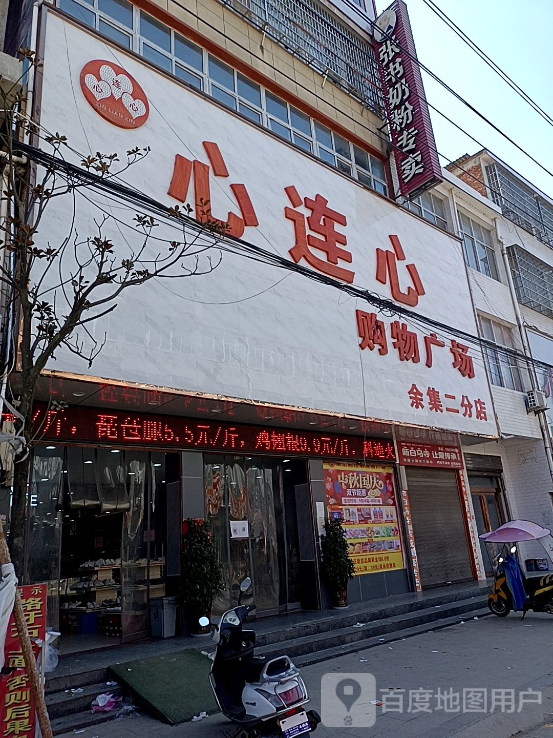 心连心购物广场(余集二分店)