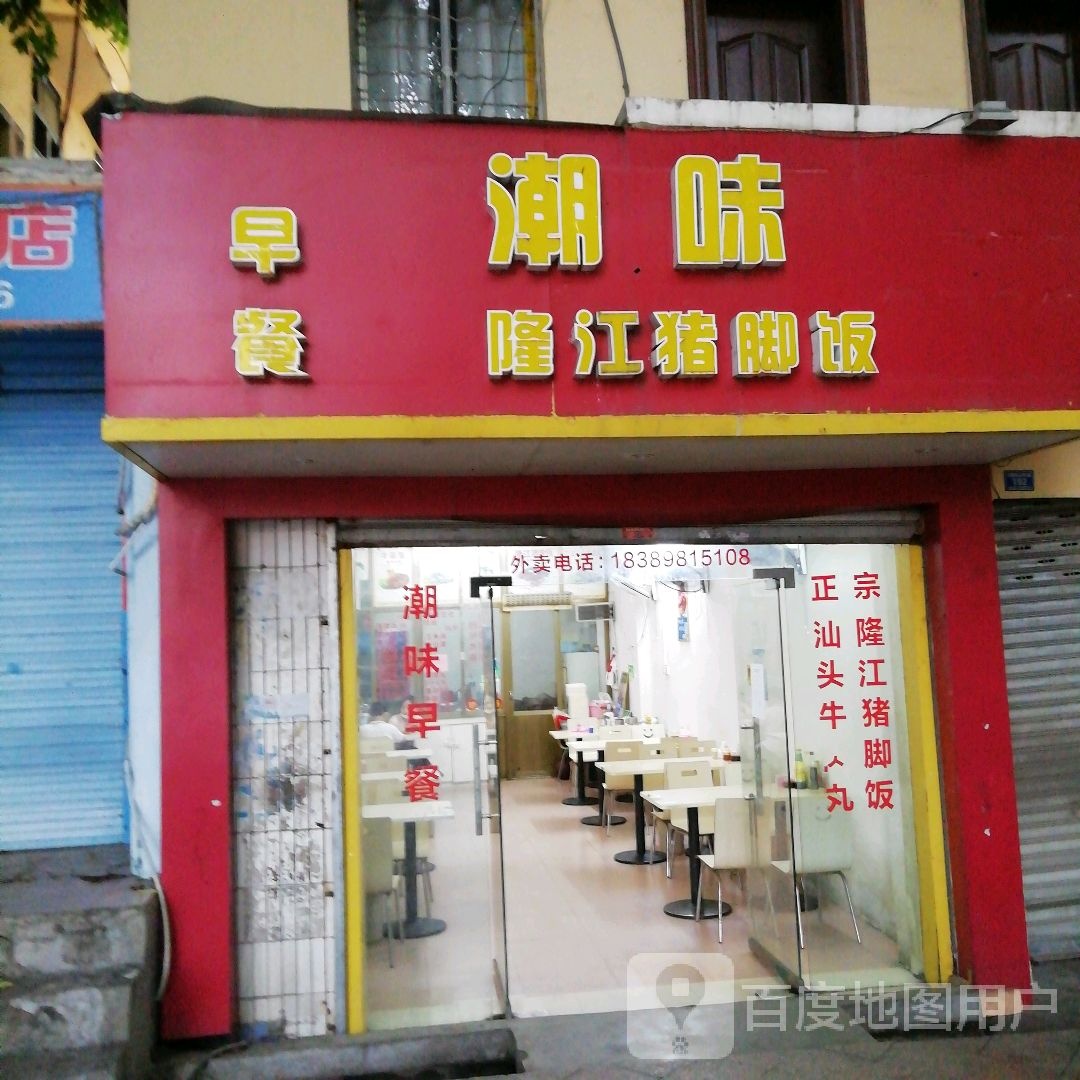 潮味隆江猪脚饭(东风路店)