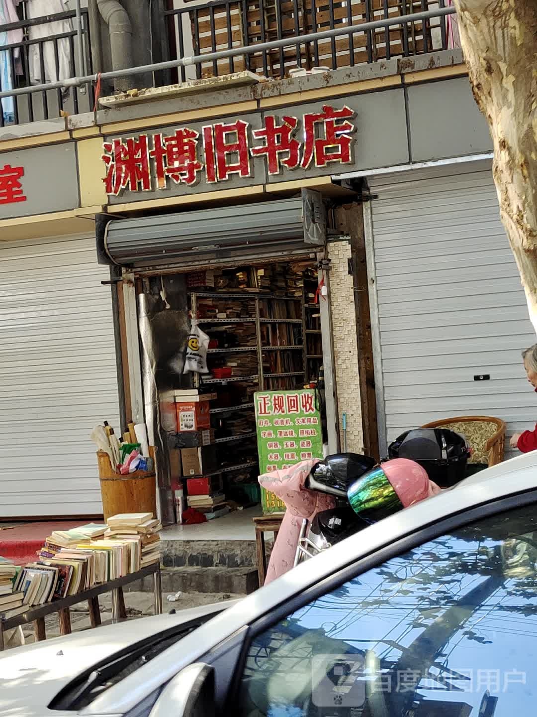 渊博书旧店
