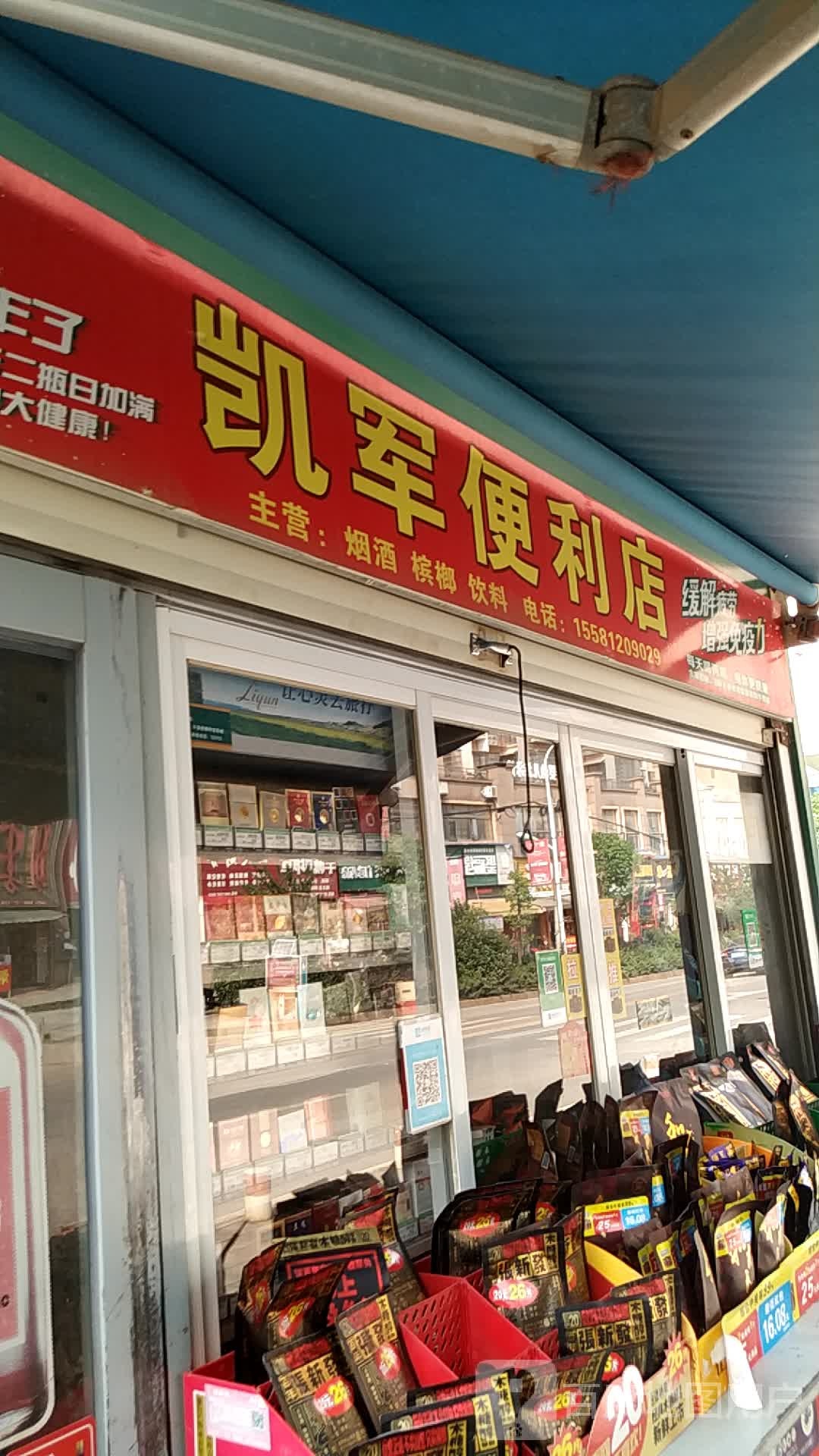 凯军时便利店