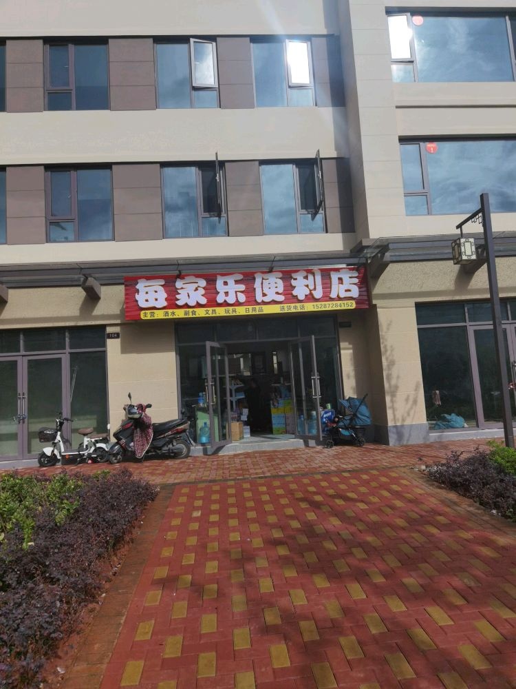 每家乐便利店