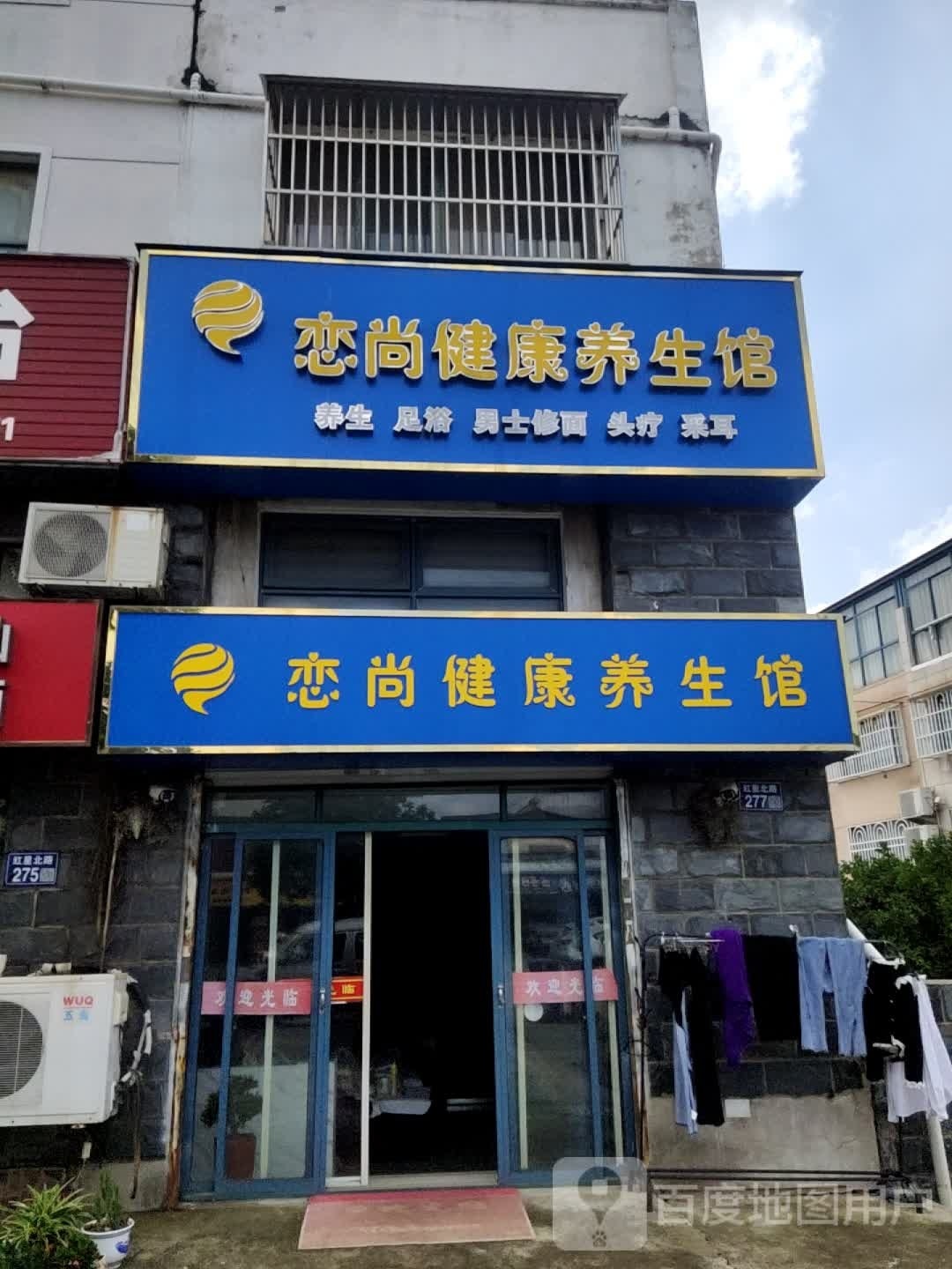庶蚓恋尚健康养生馆