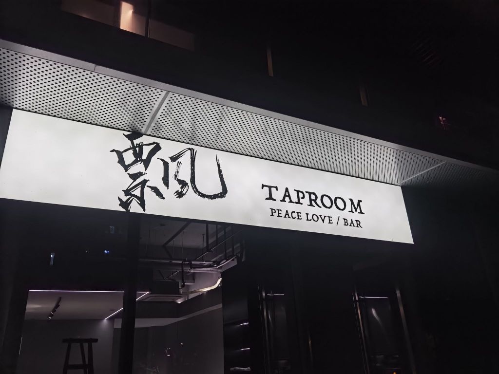 飘Taproom