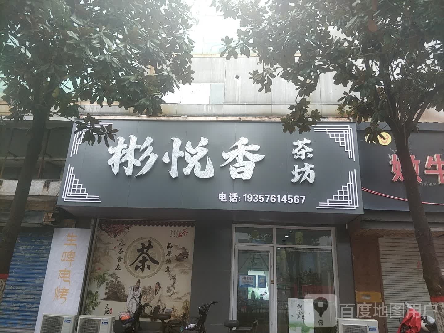 彬悦香茶坊