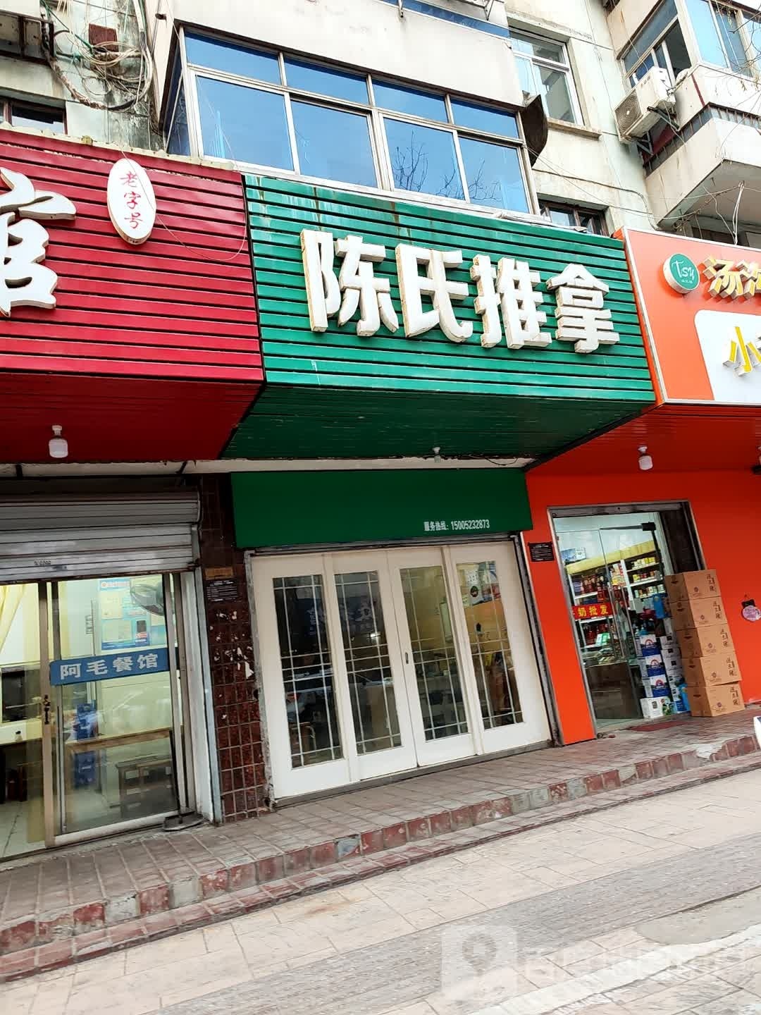 陈家推拿针灸康复中心(丰登路店)
