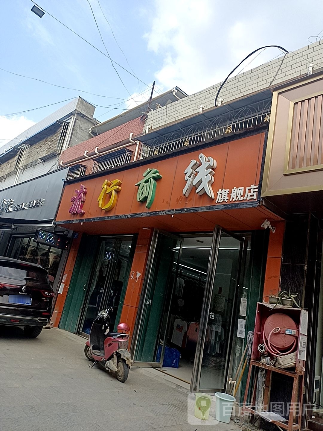 邓州市穰东镇流行前线(涅阳路店)