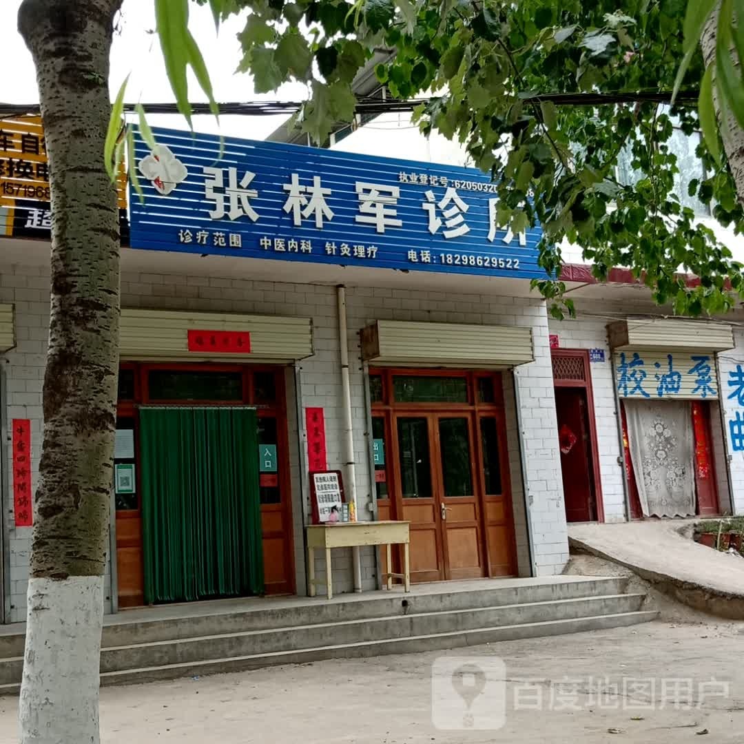 张林军诊所