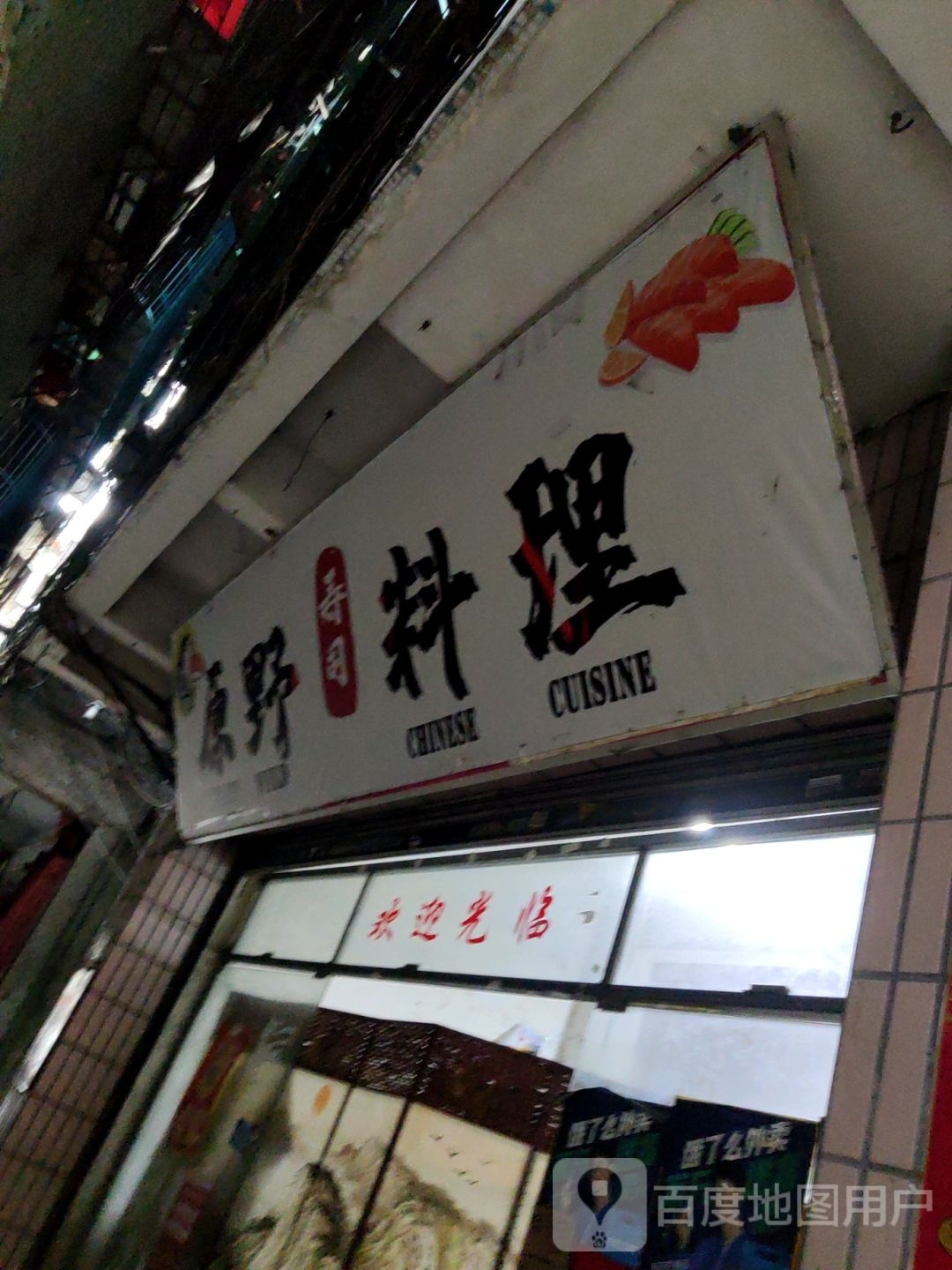 原鹿寿司料理