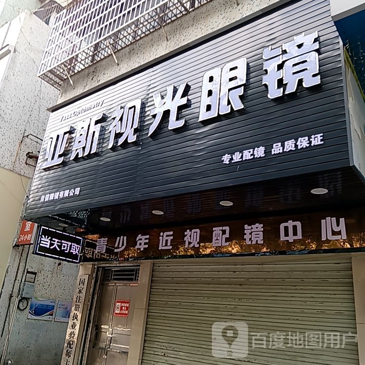亚斯视光眼镜(盛客购物广场新青店)