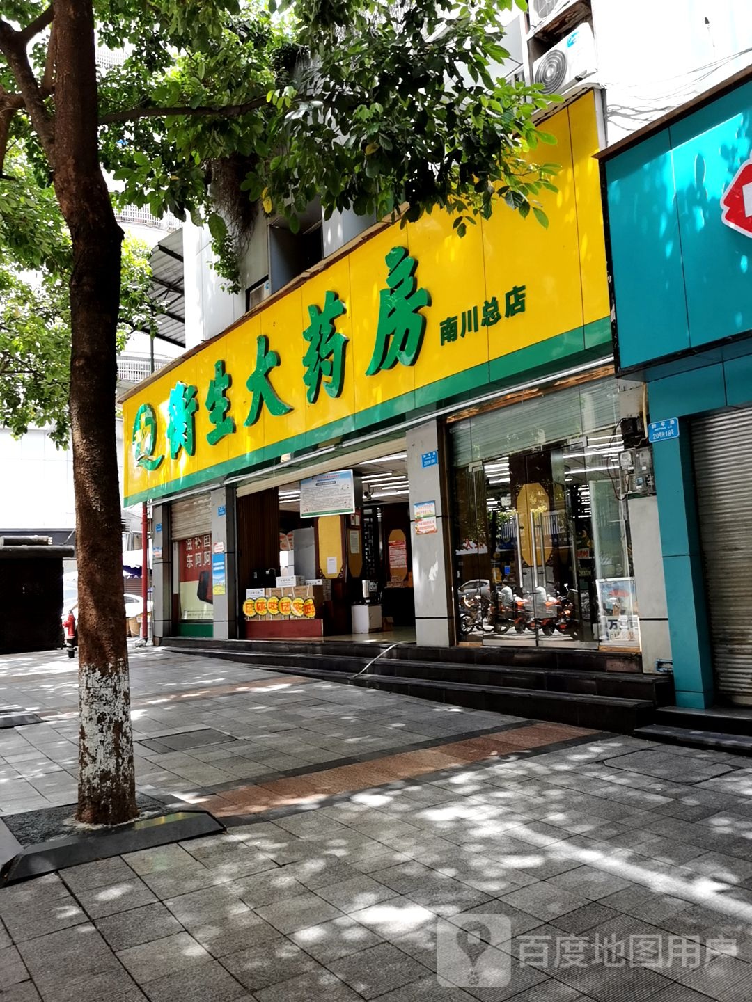 衡生大药店(南川总店)