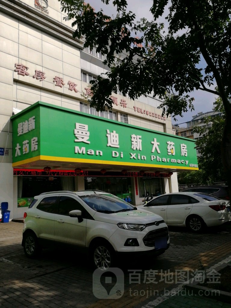 曼迪新大药房(NO.003航母店)