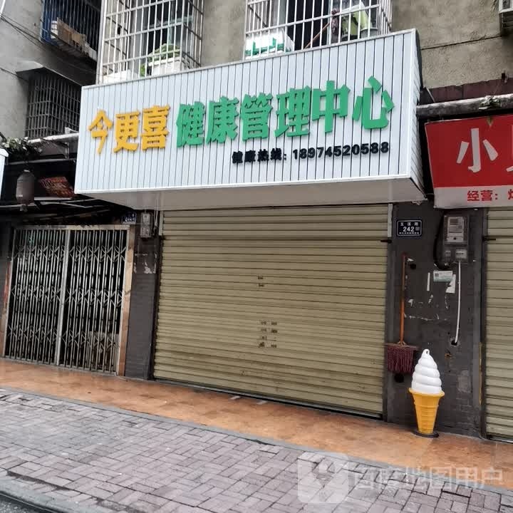 今更喜健康管理中心