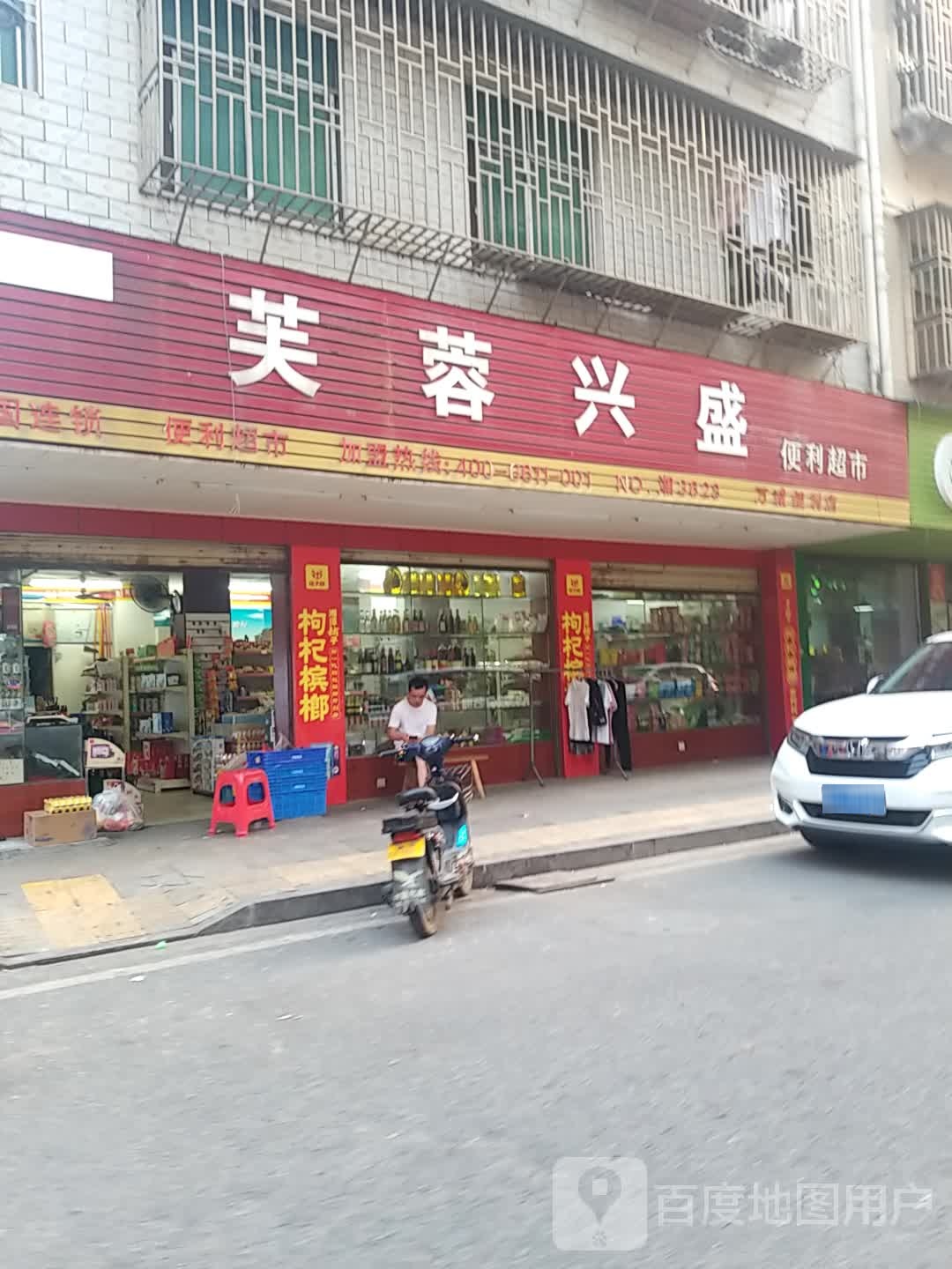 芙蓉兴(万城便利店)