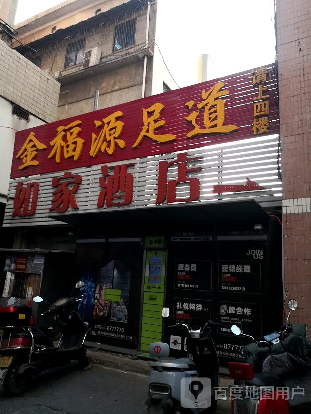 金富源广足道