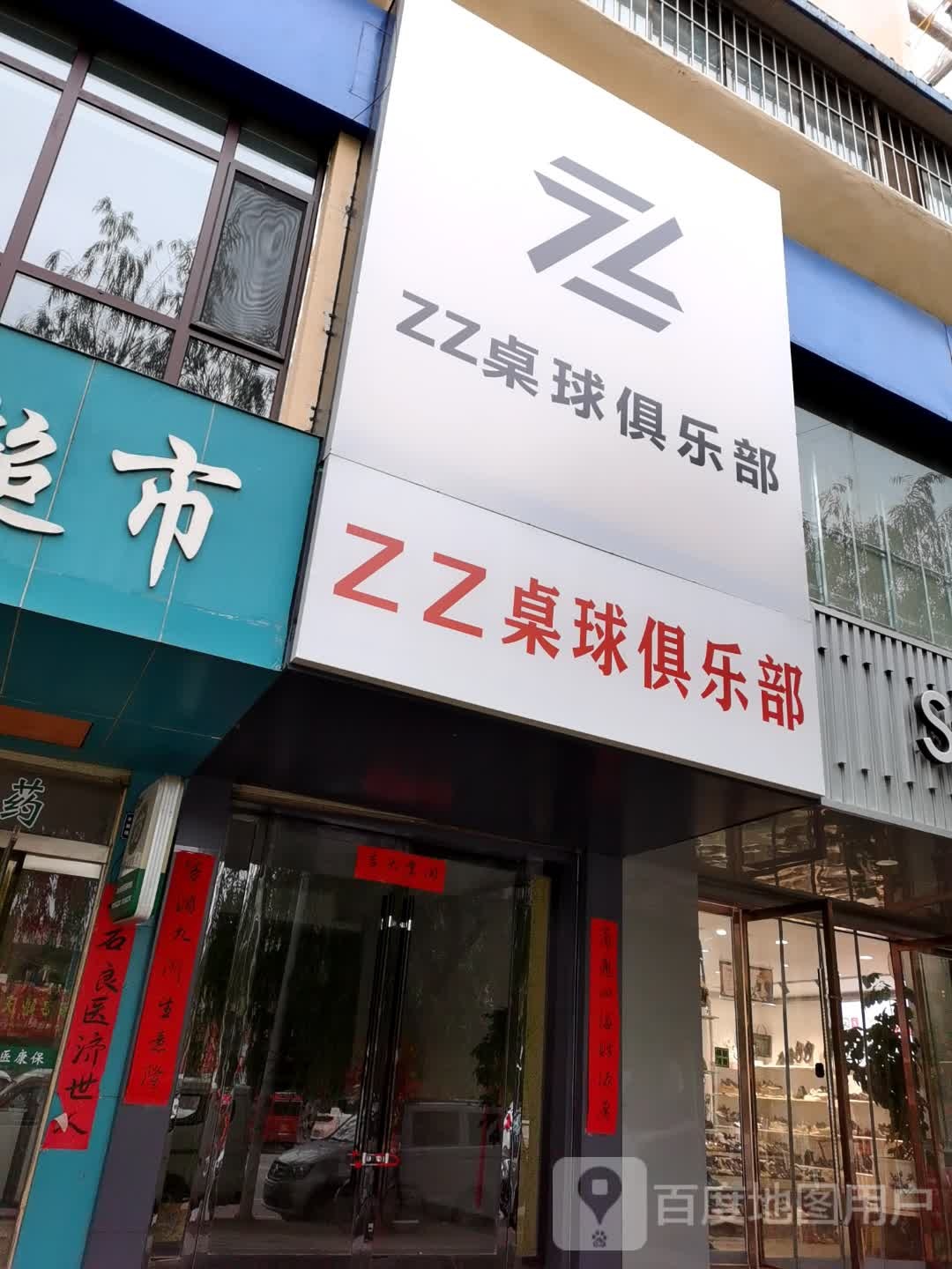 ZZ桌球俱乐部(通和路店)