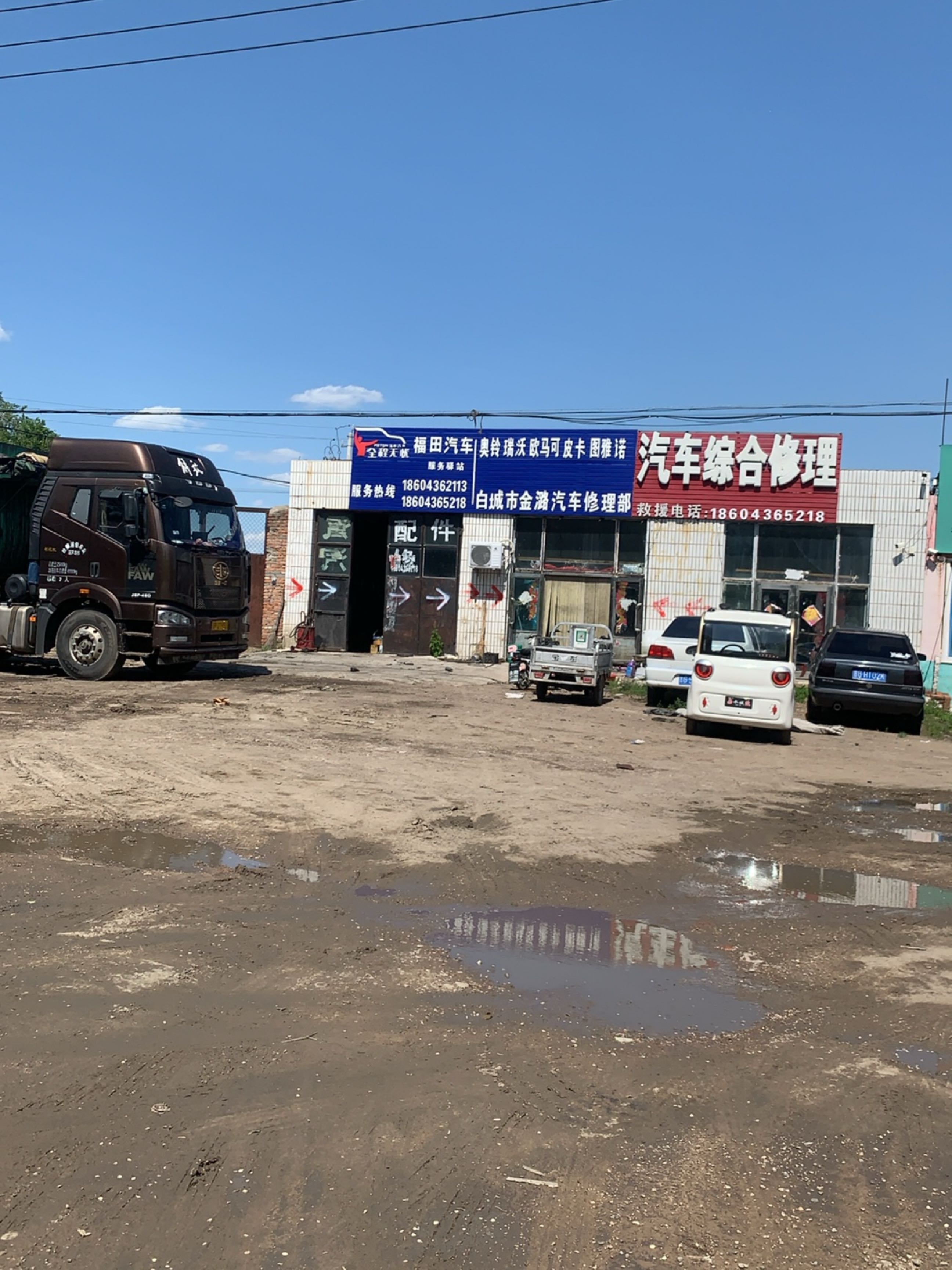 白城市金潞汽车修理部
