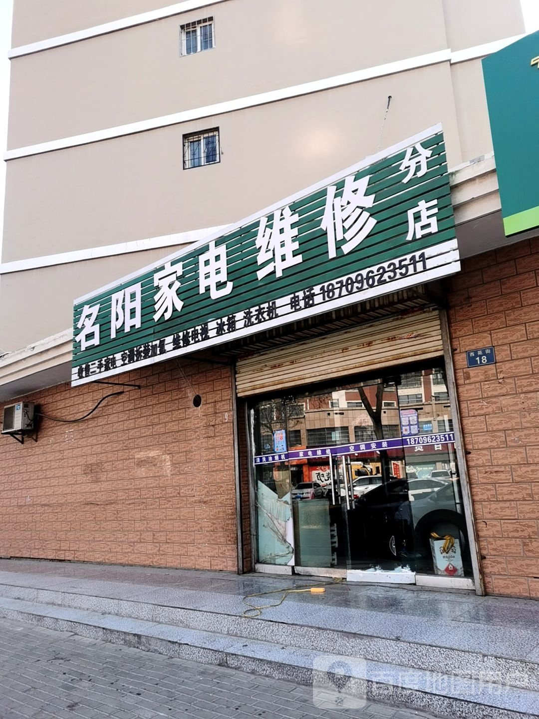 名阳家电维修分店