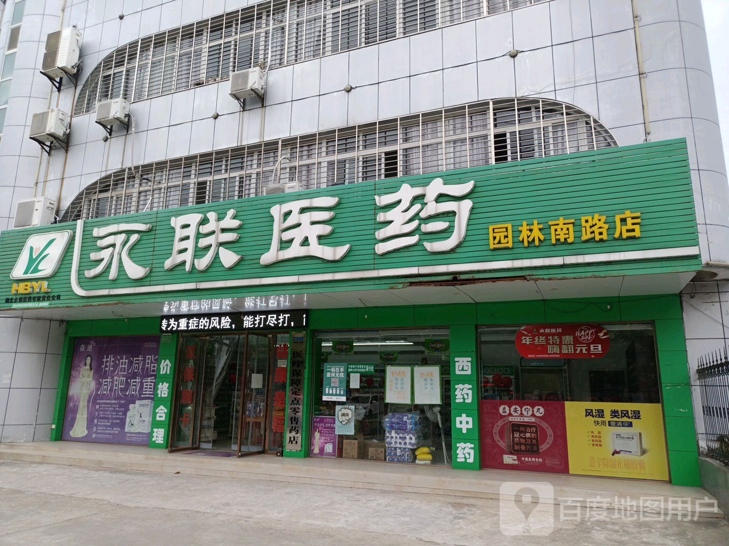 湖北永联西药(园林南路店)