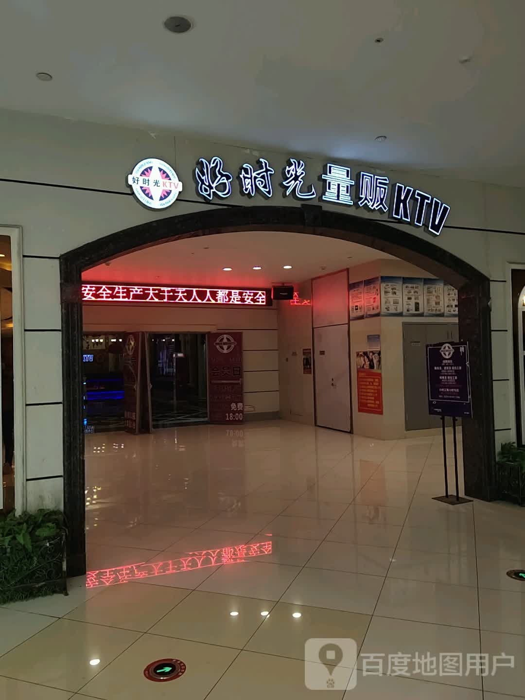 好时光量贩KTV(宝龙广场分店