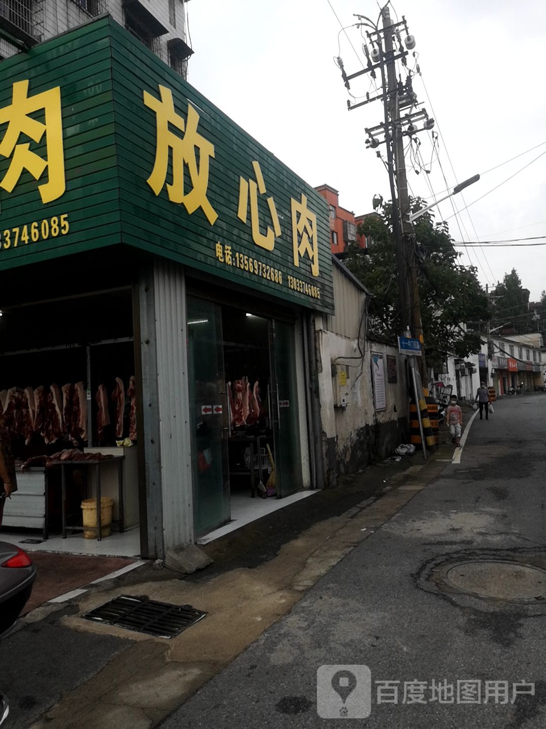 放心肉(十一中门前路店)