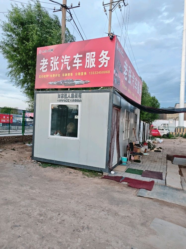 老张汽车服务有限公司