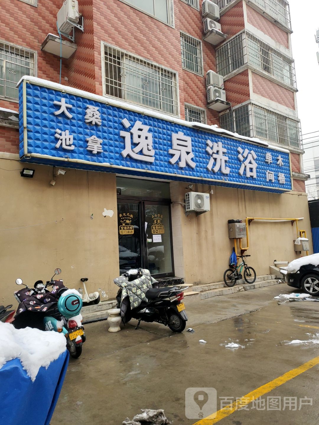逸全洗浴店