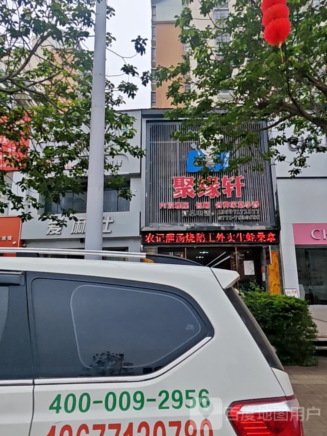 聚缘轩(百成天琴馨苑店)