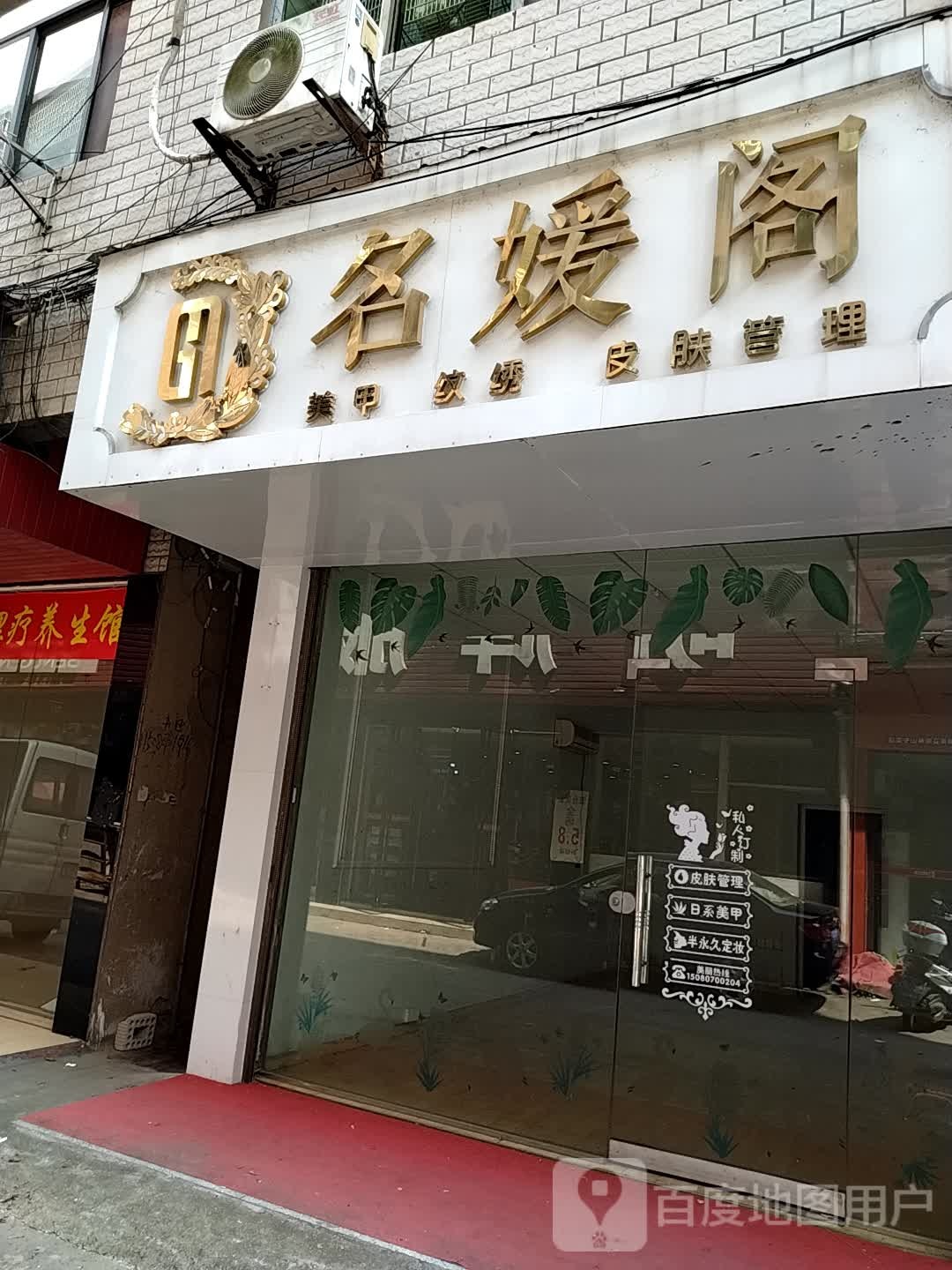 名媛阁美容纹绣(沧泉路店)