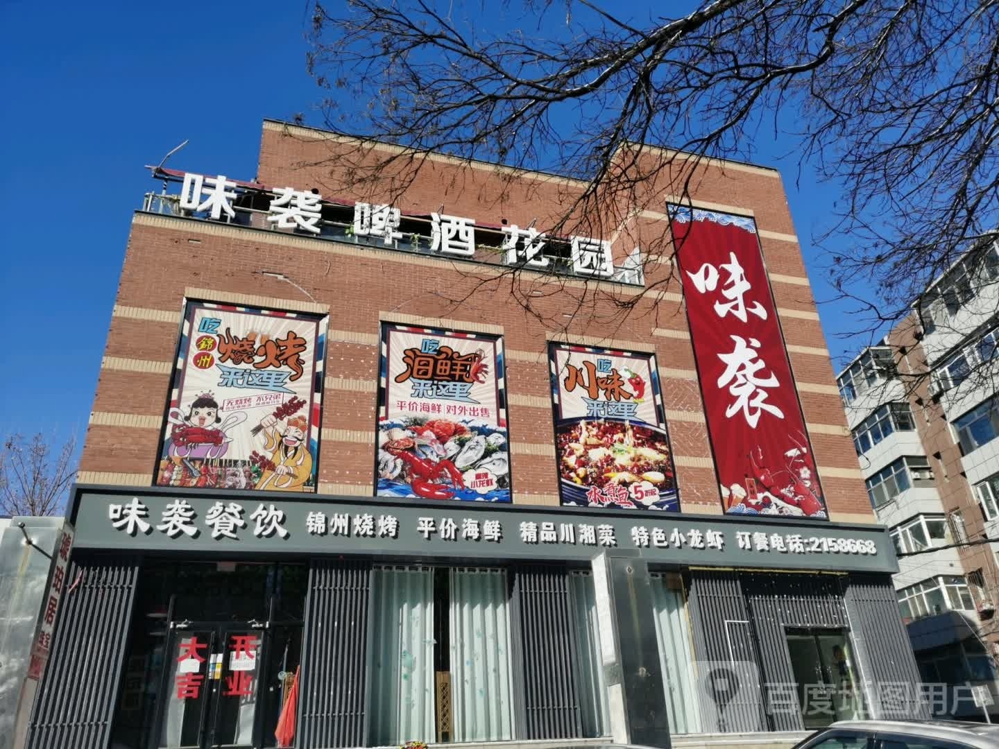 味袭啤酒花园