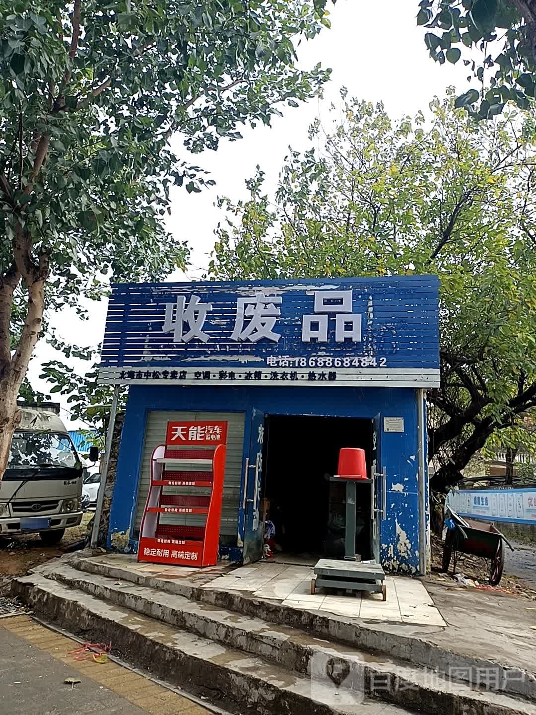 收废品