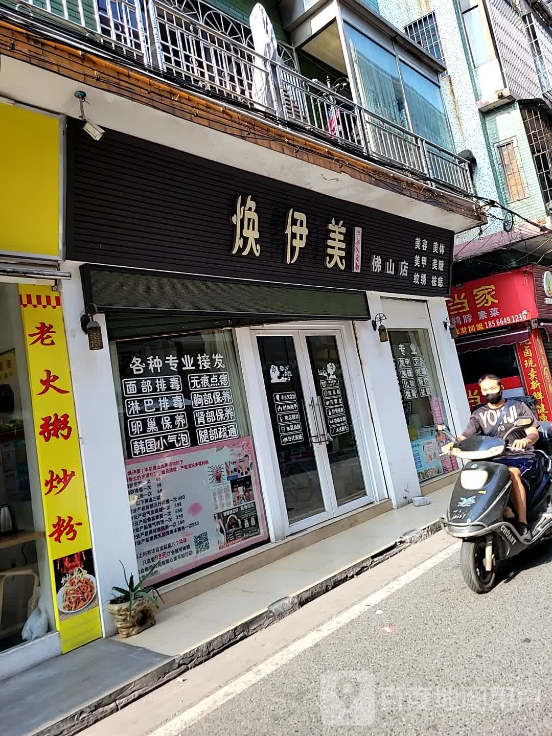 焕伊美(佛山店)