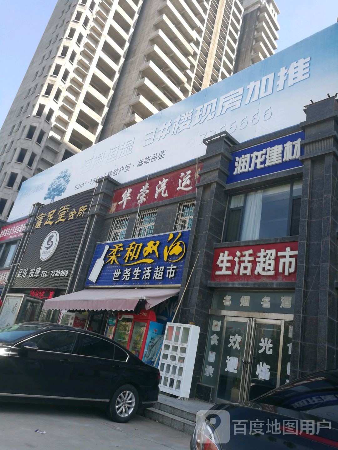 富足堂会所(武陟县店)