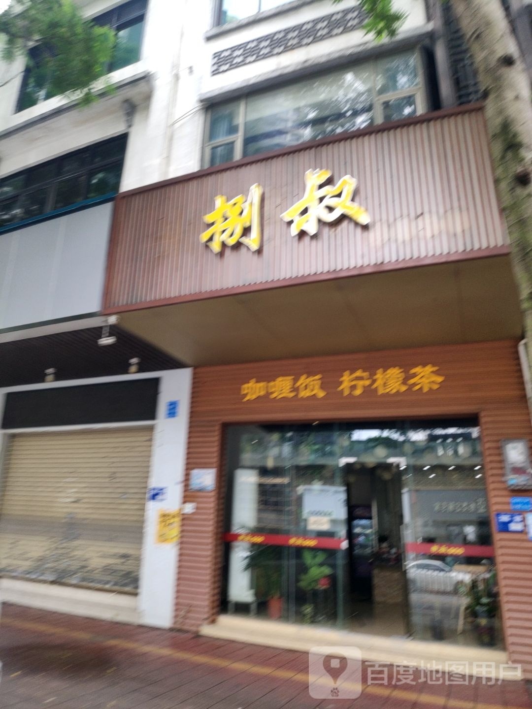 捌叔咖喱饭(马嘶塘村民生活区店)