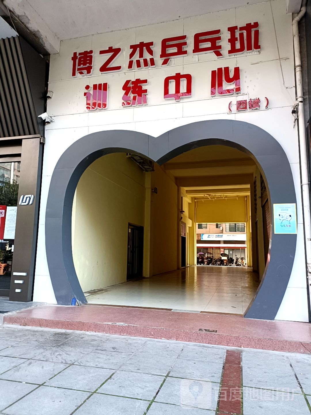 博之杰乒乓球训练中心