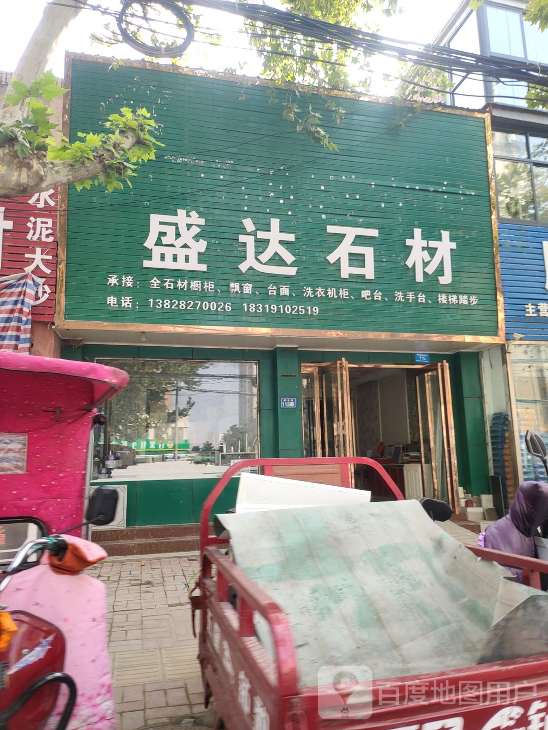 新郑市盛达石材(解放路店)