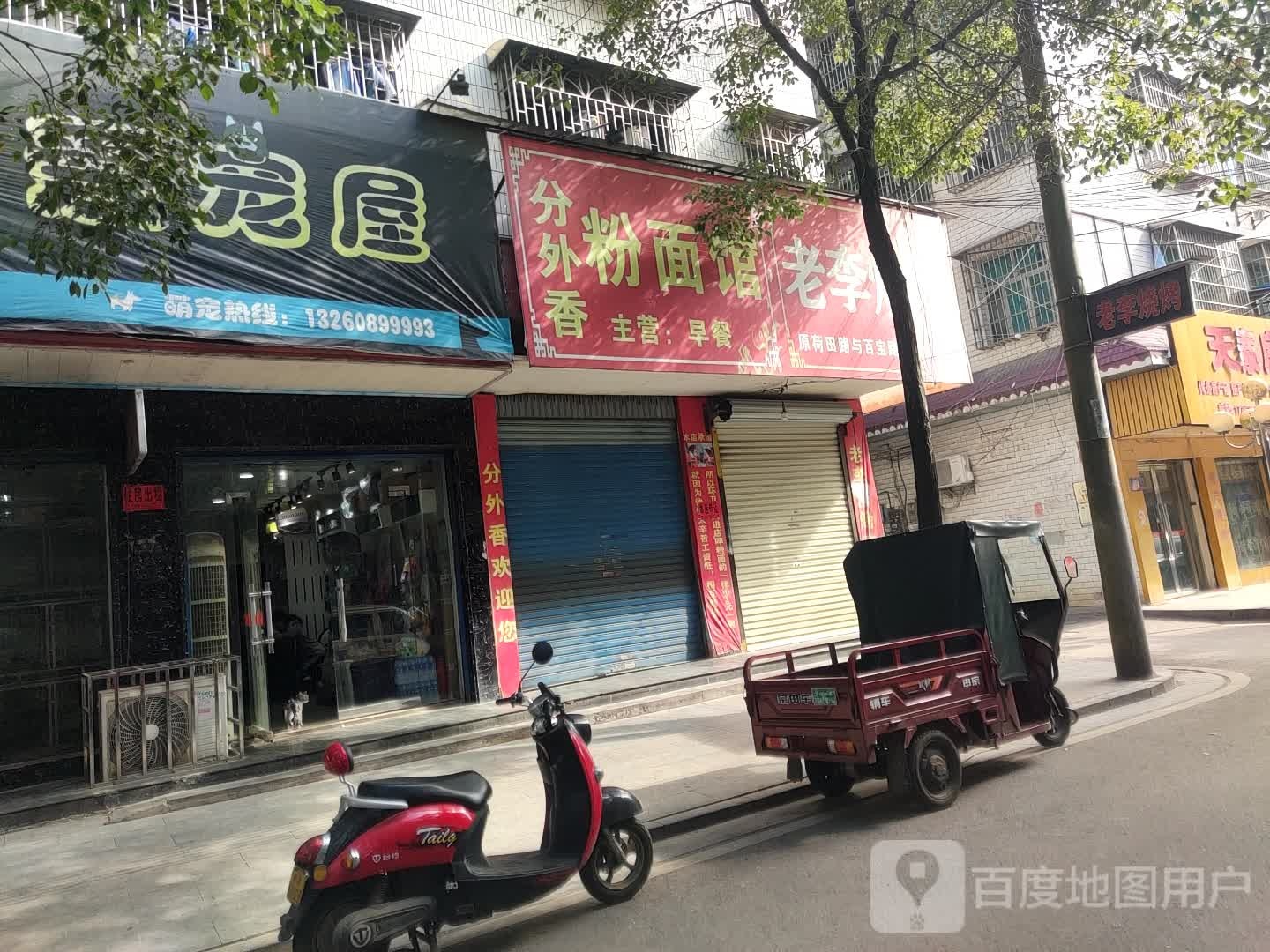 爱宠屋(百宝路店)