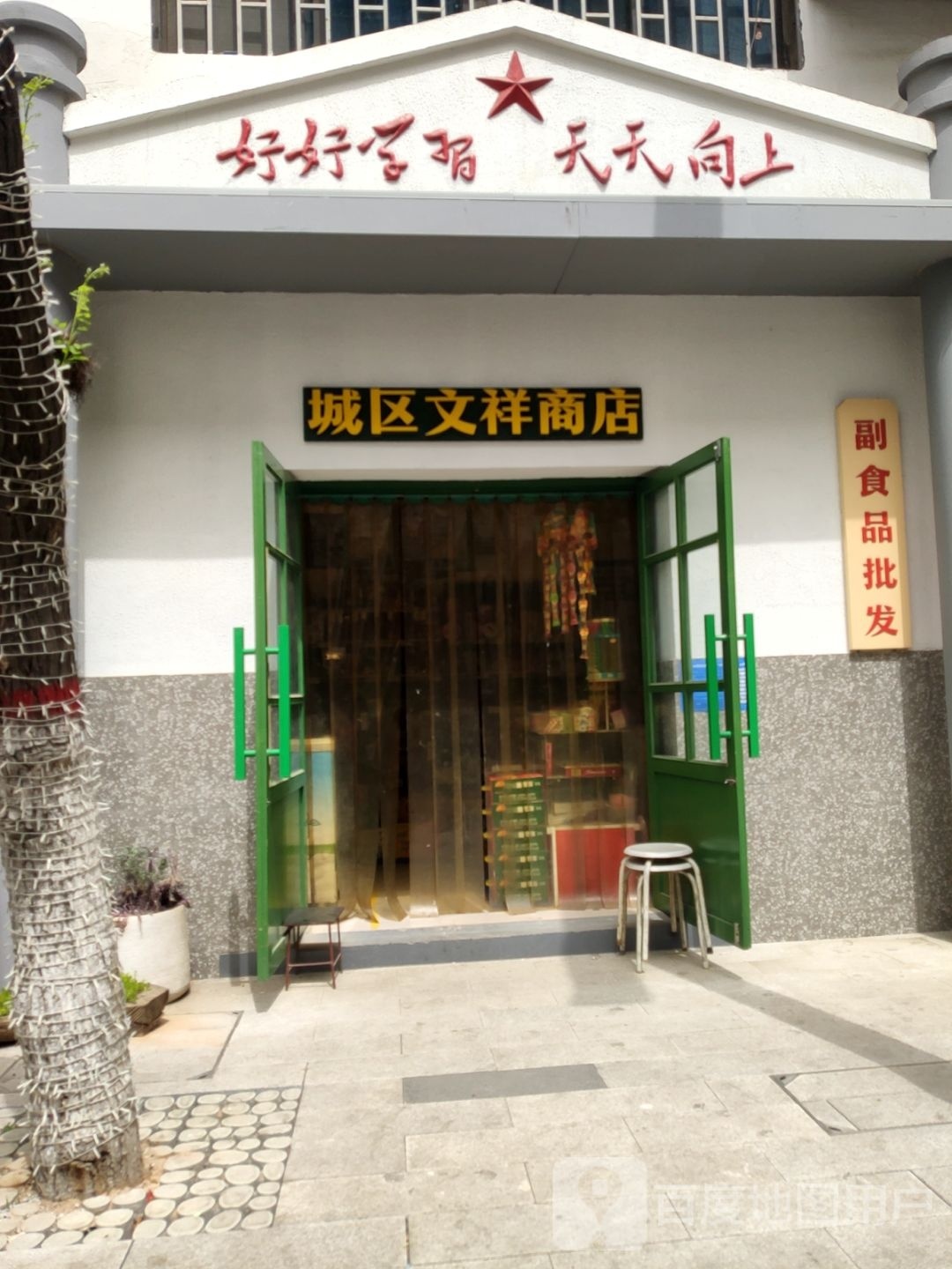 巩义市城区文祥商店