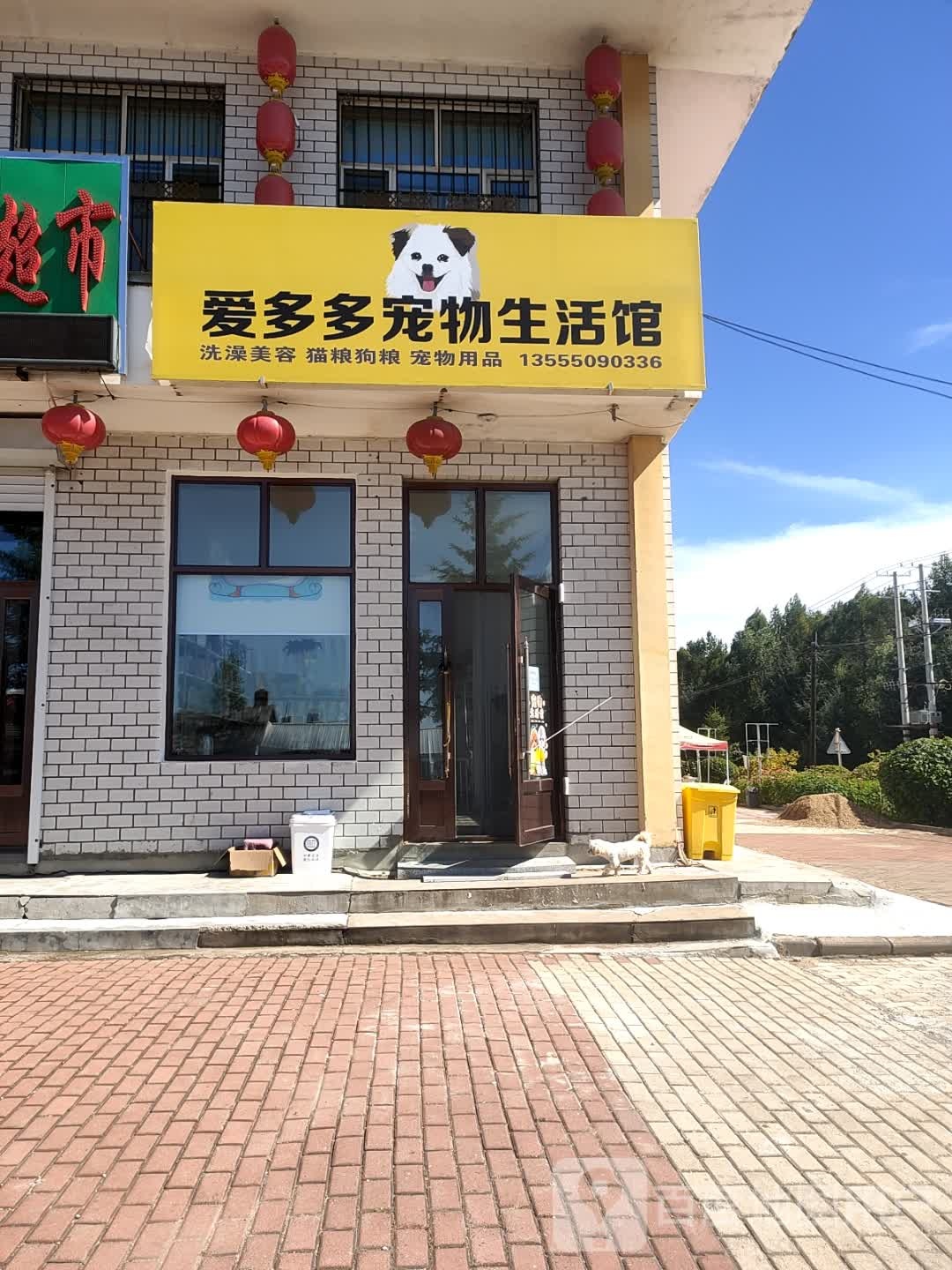 爱多多宠物生活馆