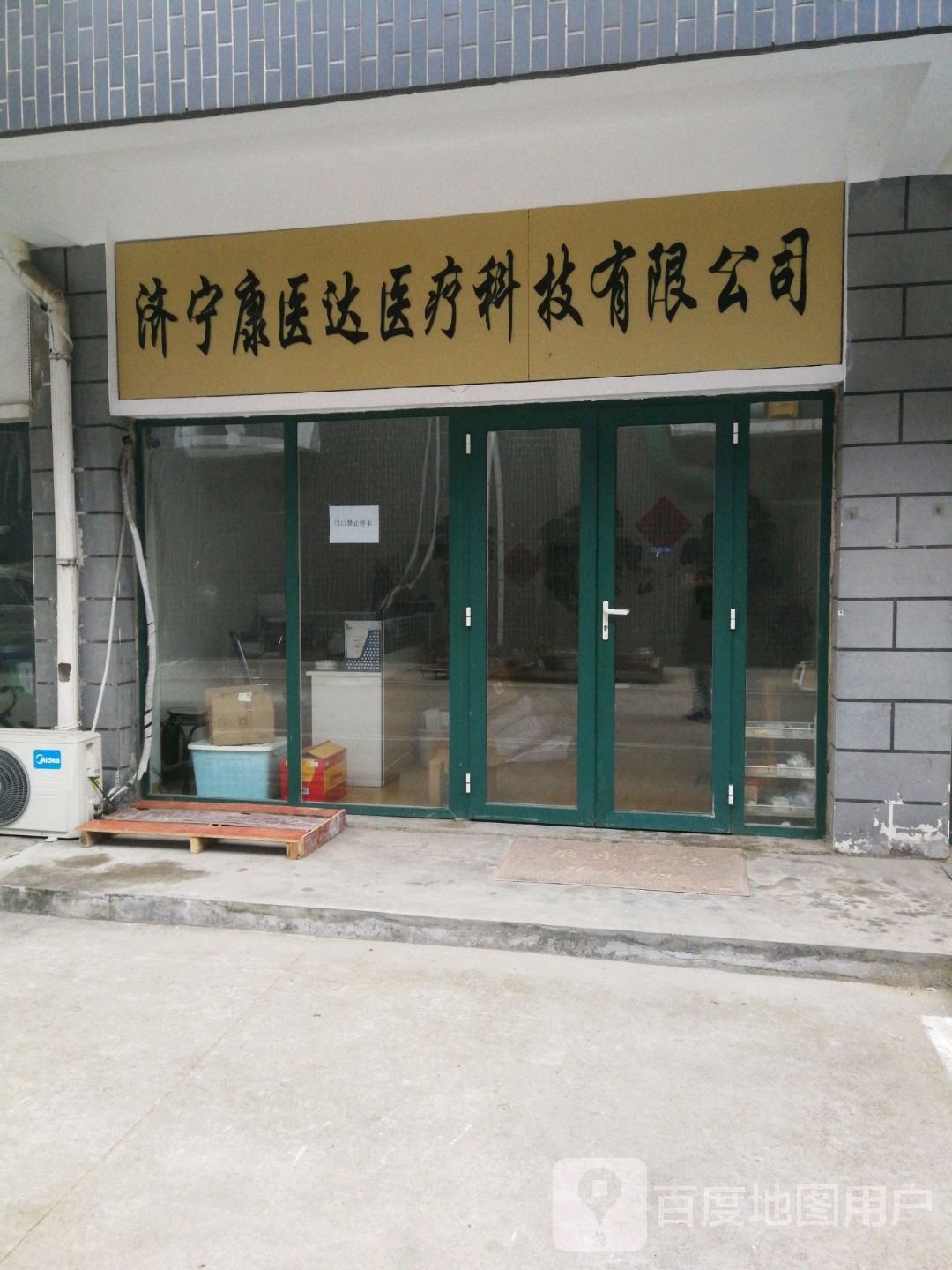 济宁康医达医疗科技有限公司