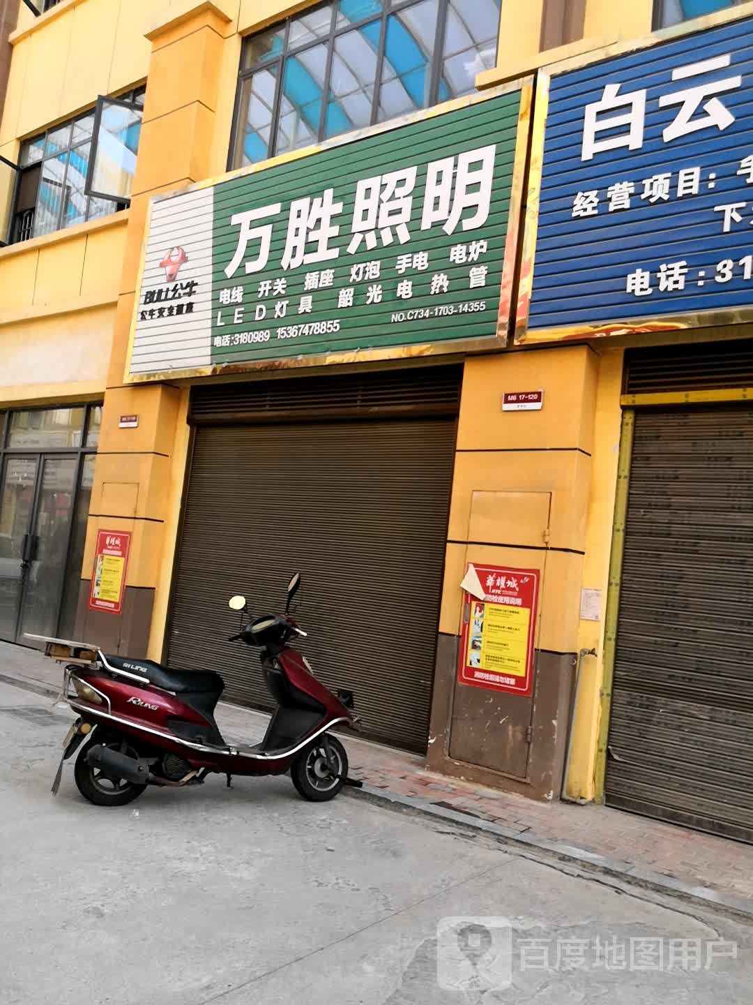 万胜照明(华耀城店)