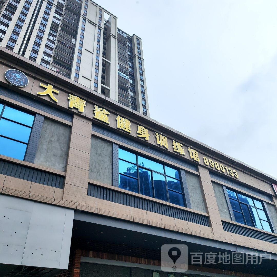 大青鲨健身训练馆