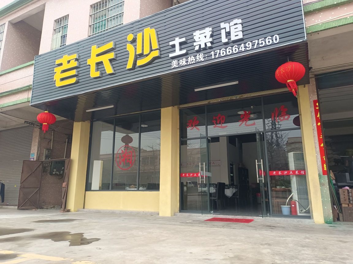老长沙湘菜馆(东成路店)