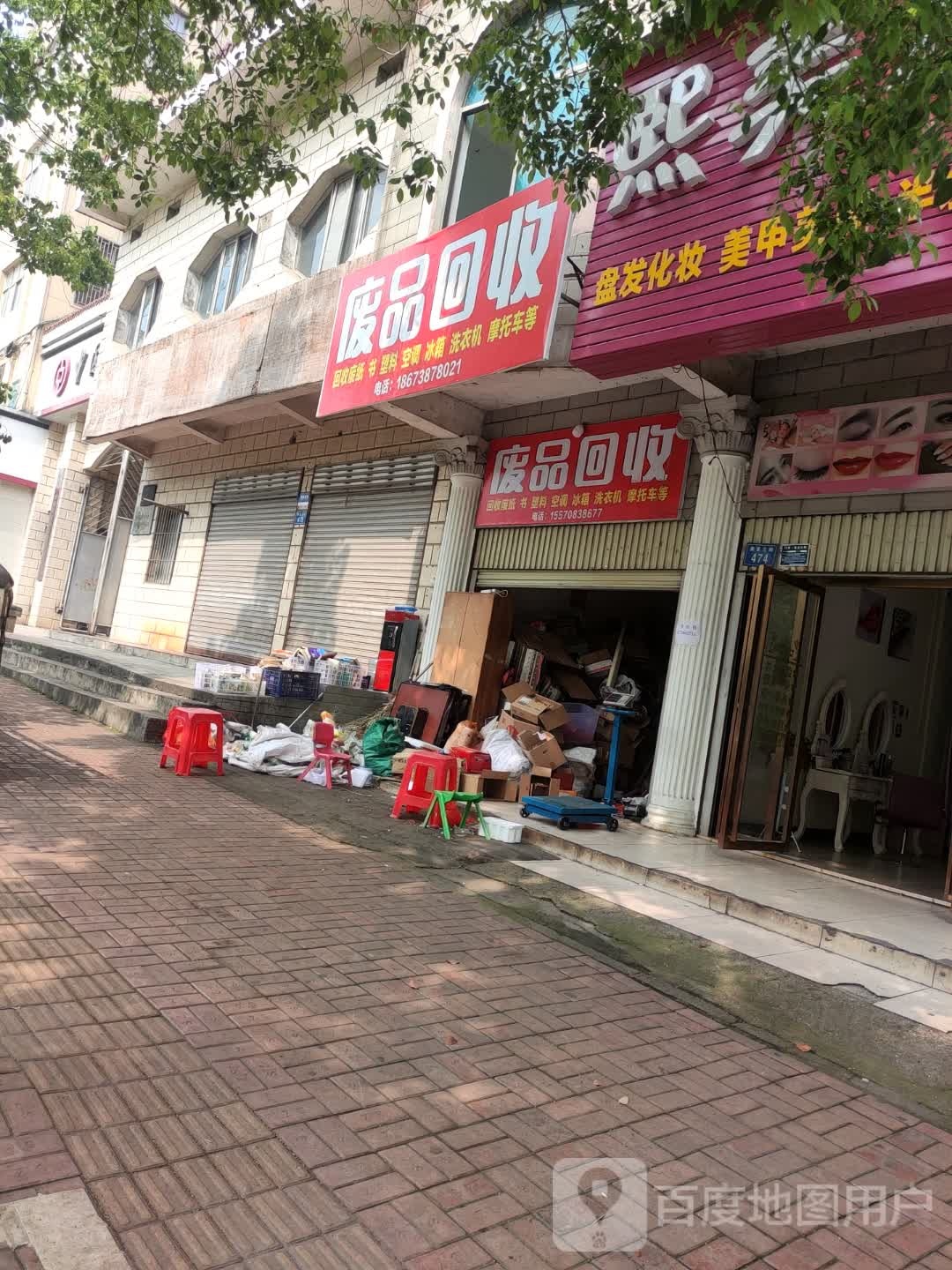 废品回收