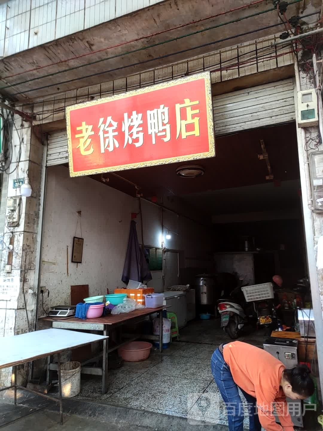 老徐烤亚店