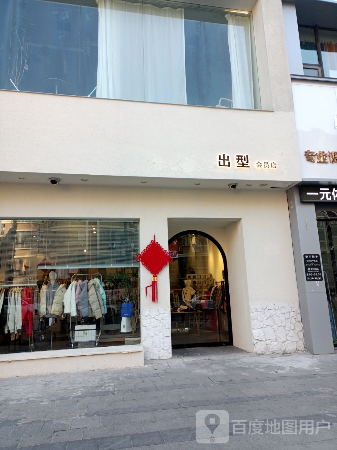 23出型会员店店