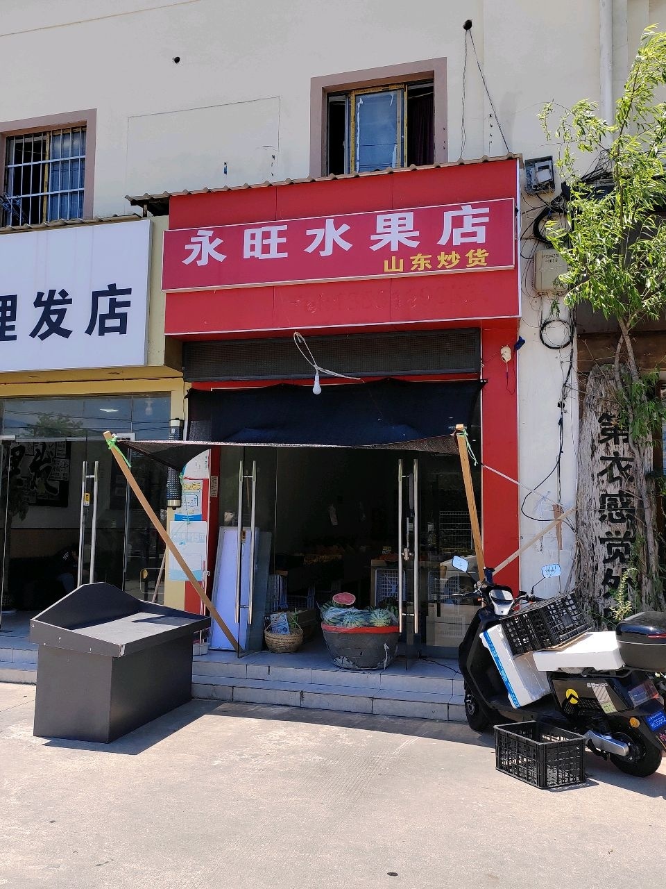永旺水果店